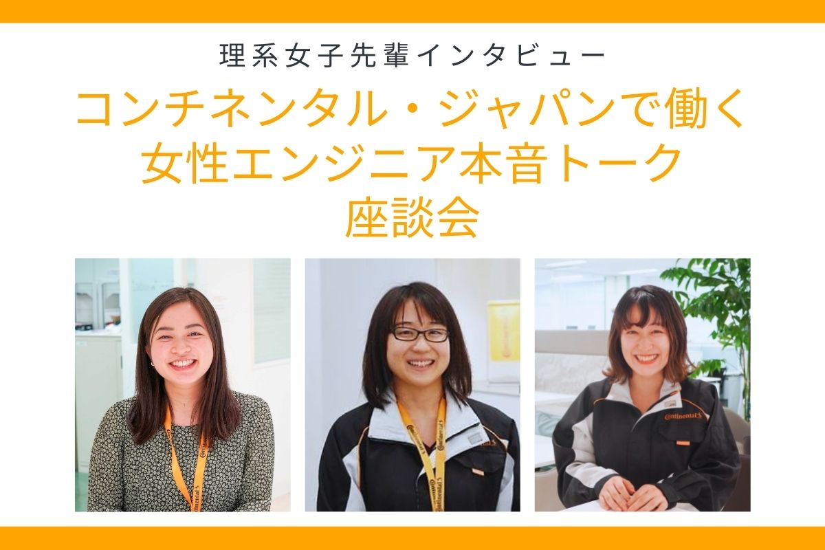 コンチネンタル ジャパンで働く若手女性エンジニアと理系女子学生のオンラインリケジョ座談会 理系女子の就活支援ならrikejocafe