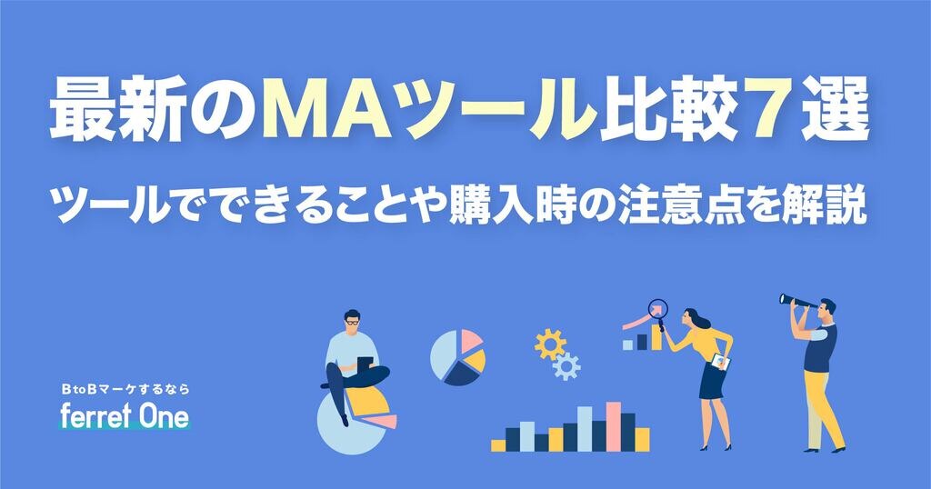 最新のmaツール比較7選 ツールでできることや選ぶポイントを解説 Webマーケティングツール Ferret One