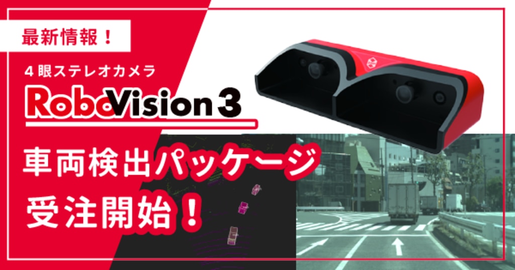 4眼ステレオカメラRoboVisionⓇ3 車両検出パッケージ受注開始 4眼ステレオカメラRoboVisionⓇ3 車両検出パッケージ受注開始