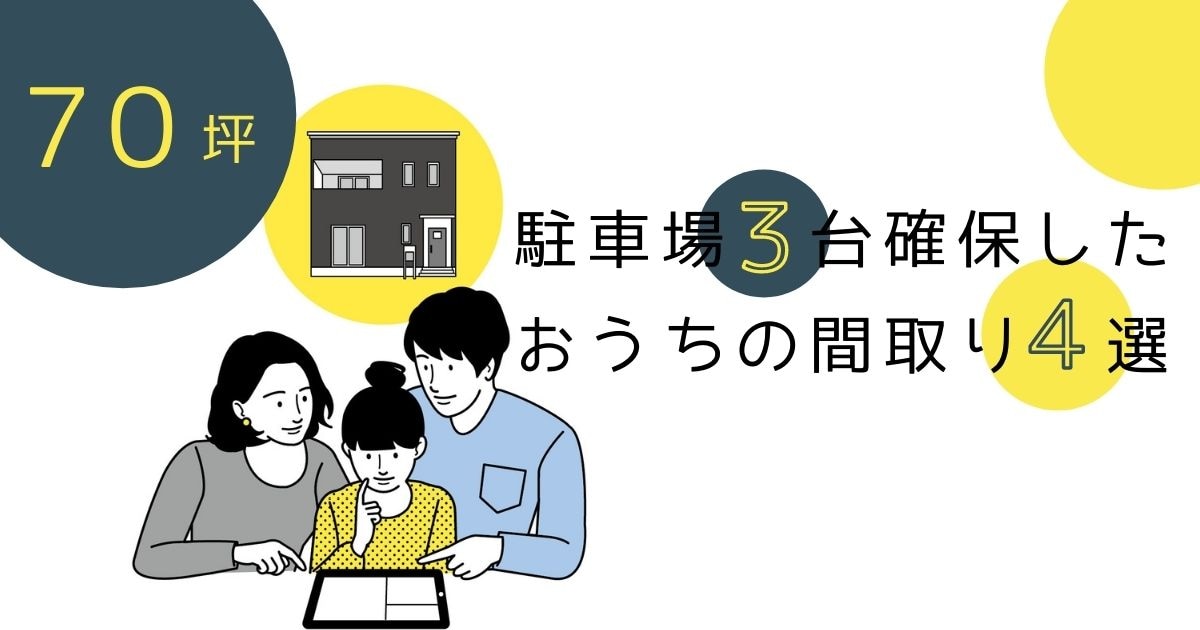 70坪台 駐車場3台確保したおうちの間取り４選 おすまみ Com