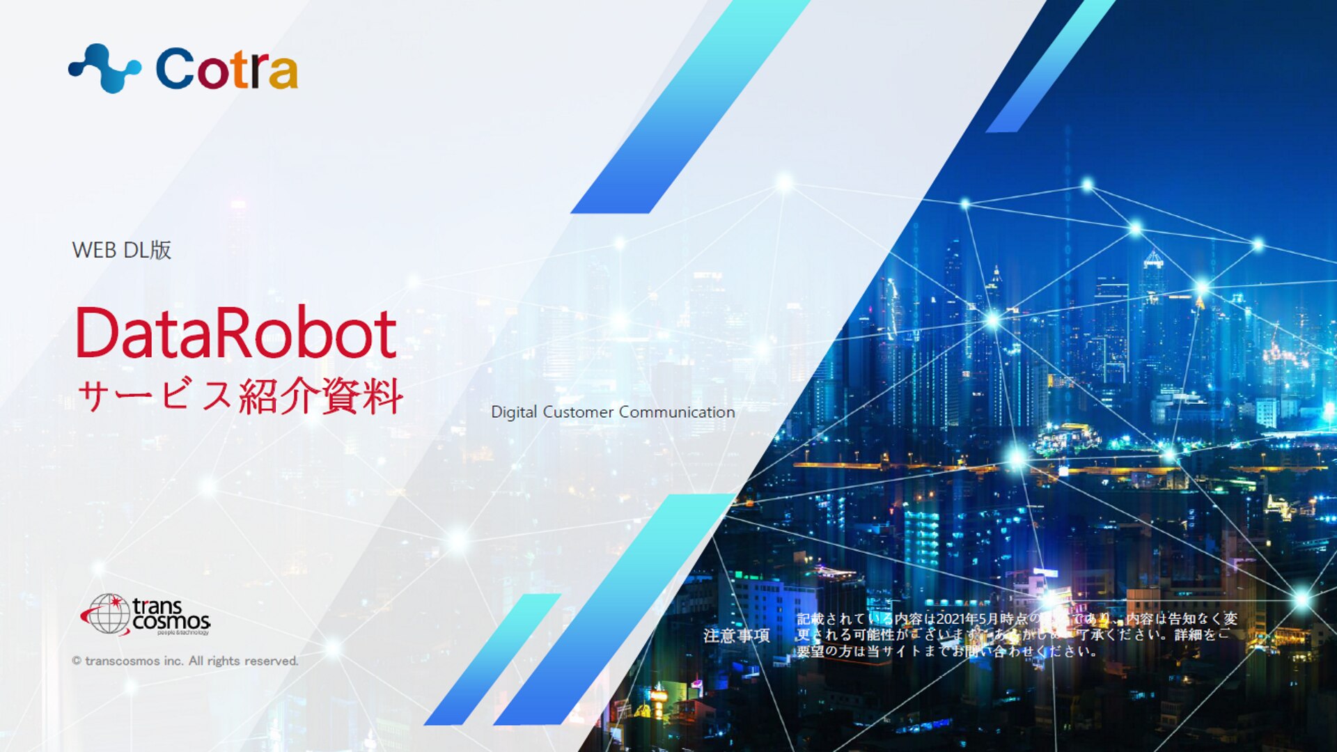 DataRobotサービスのご紹介