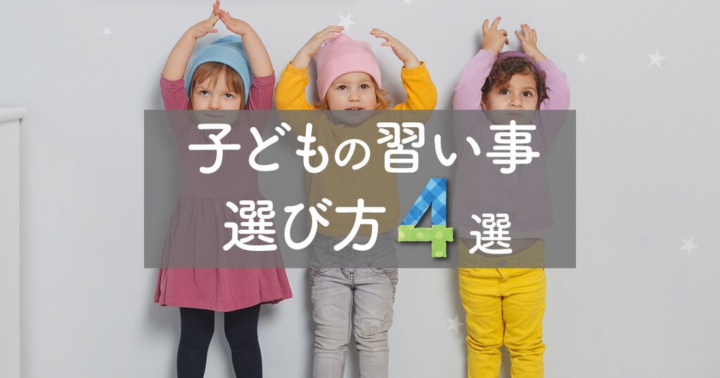 子どもの習い事の選び方４選 迷ったらここをチェック 樵雲学園