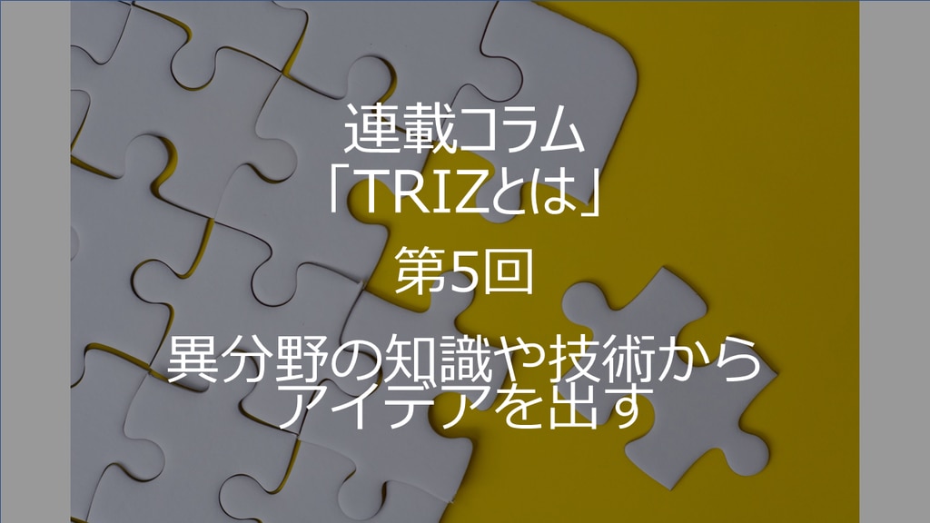 激安通販の TRIZ(トリーズ)とは?(第1回) 革新的な問題解決のための 経済学