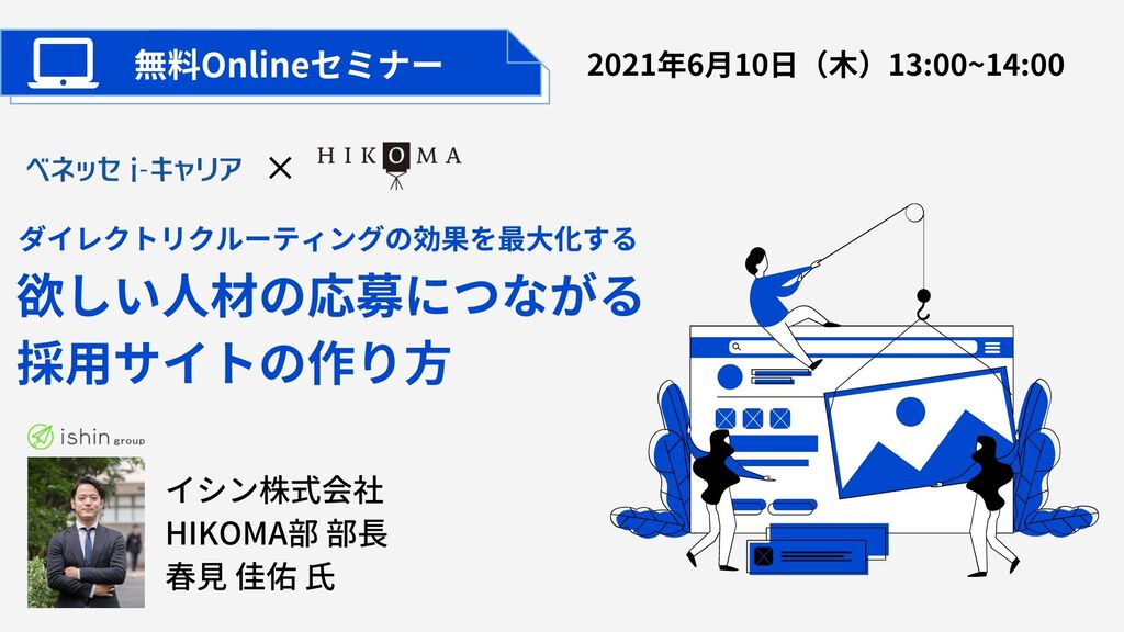 欲しい人材の応募につながる 採用サイトの作り方