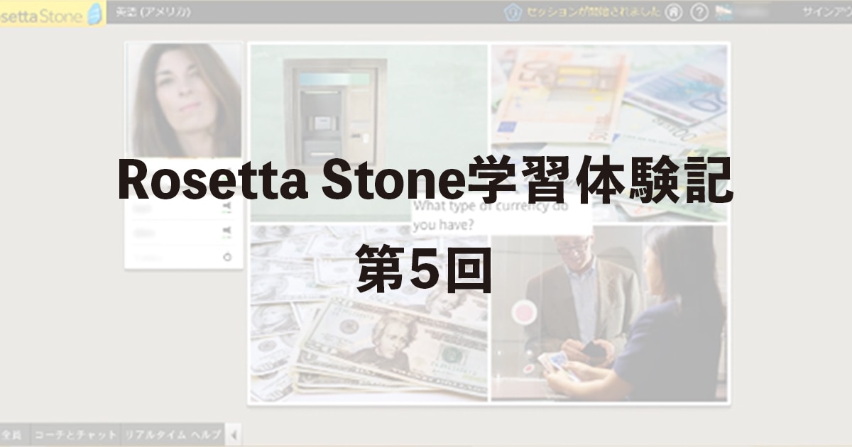 Rosetta Stone学習体験記 第5回 なぜ会話スキルゼロの私が 英会話セッションを楽しめるのか Live Tutoring ネイティブコーチ オンラインレッスン体験記 アシストマイクロ株式会社