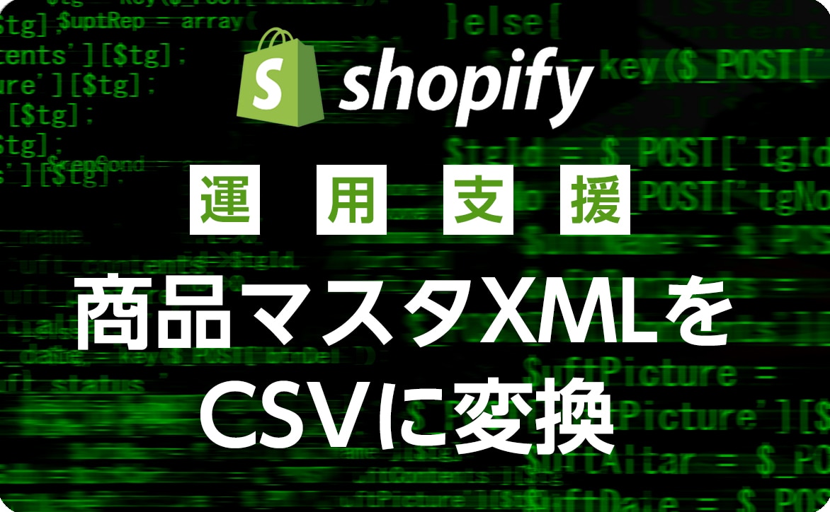 【Shopifyストア運用支援】巨大な商品マスタXMLをCSVに変換する