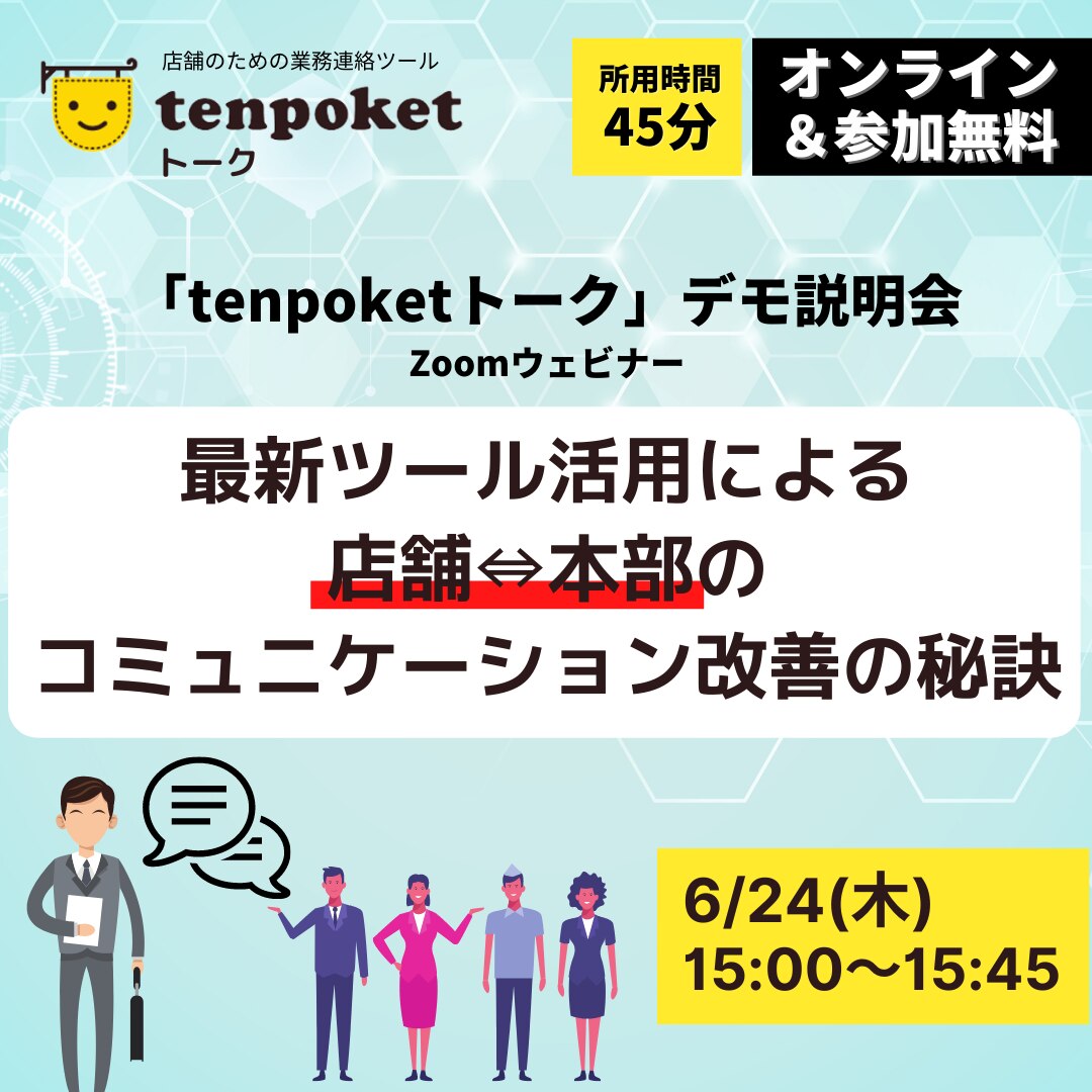 セミナー│tenpoketトークデモ説明会 2021年6月24日