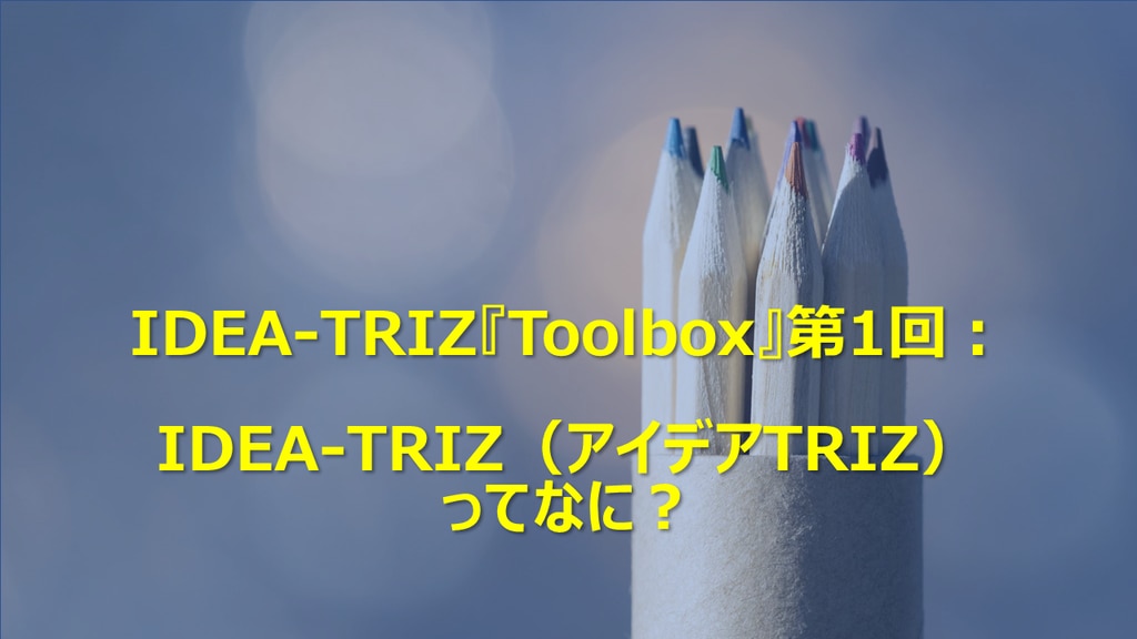 連載コラム　IDEA-TRIZ Toolbox