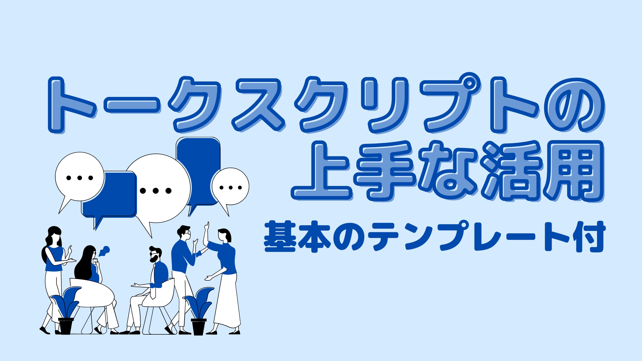 トークスクリプトの上手な活用で営業成績が上がる テンプレート付 インプレックスアンドカンパニー株式会社