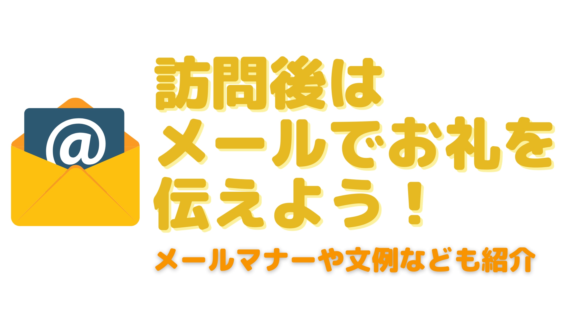 営業訪問後はメールでお礼を伝えよう メールマナーや文例なども紹介 インプレックスアンドカンパニー株式会社