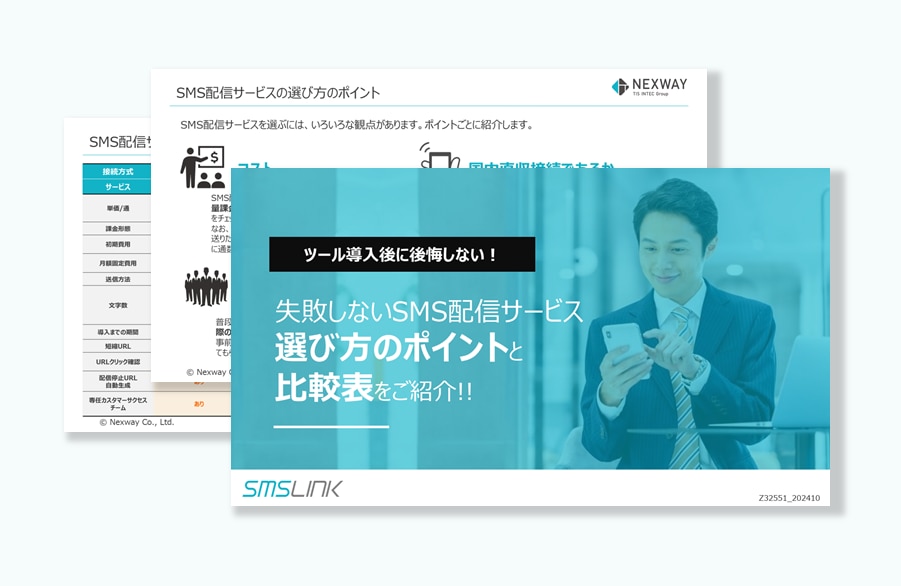 SMS配信サービス選び方のポイント＆比較表