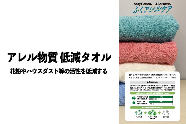 ふくアレルケアタオル 製品情報 ラインナップを豊富に揃えたタオル卸売 製造企業 ナストーコーポレーション