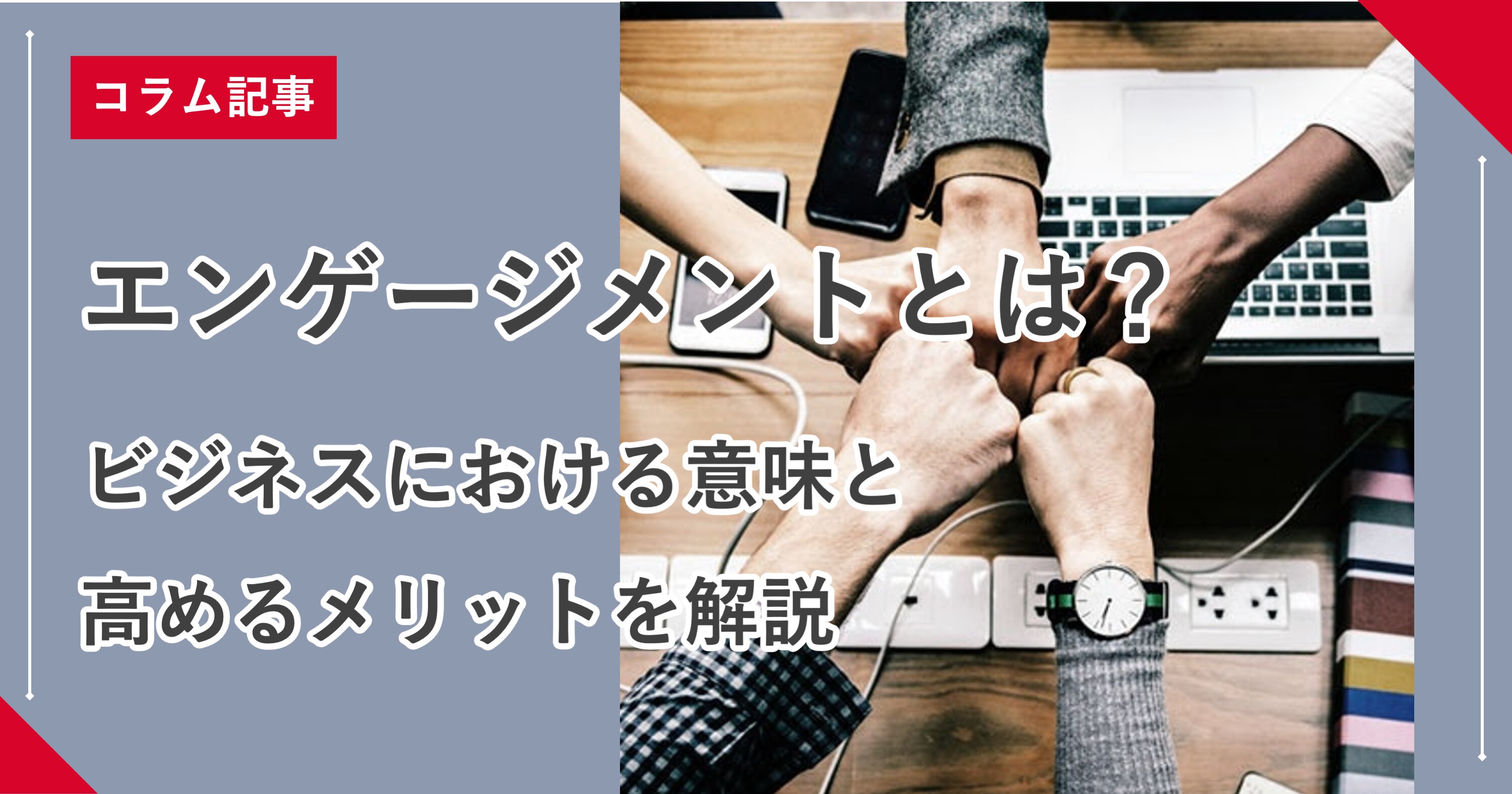 エンゲージメントとは ビジネスにおける意味と高めるメリットを解説 株式会社リンクアンドモチベーション エンゲージメントとは ビジネスにおける意味と高めるメリットを解説 株式会社リンクアンドモチベーション