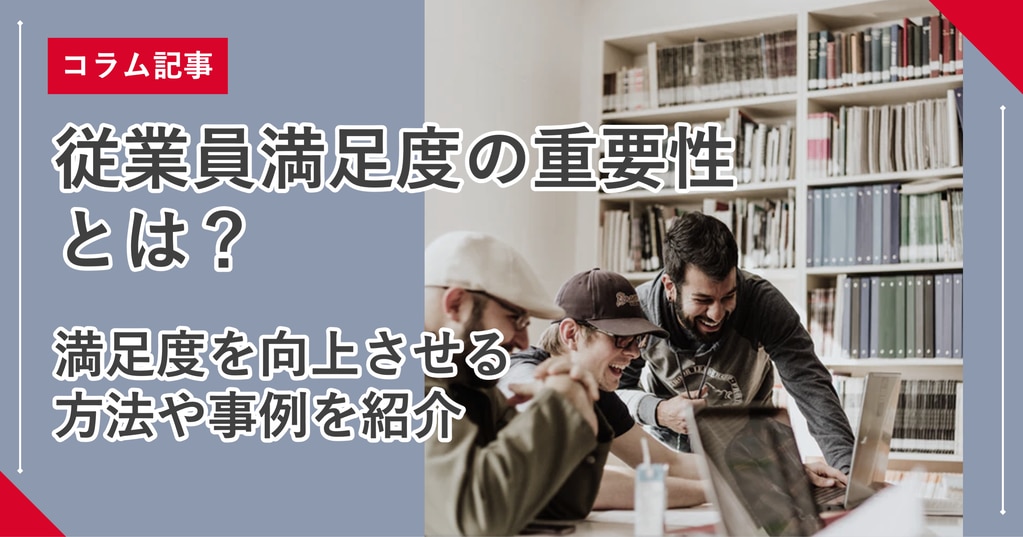 従業員満足度 Es とcsの違いとは 向上によるメリットや低下のリスクを解説 組織改善ならモチベーションクラウド 株式会社リンクアンドモチベーション