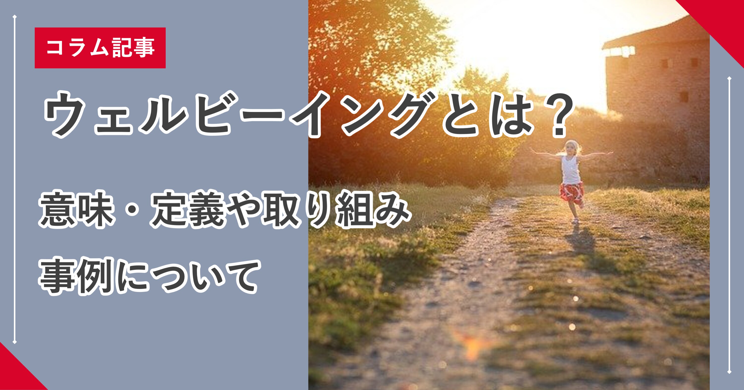 ウェルビーイングとは 意味 定義や取り組み事例について 組織改善ならモチベーションクラウド