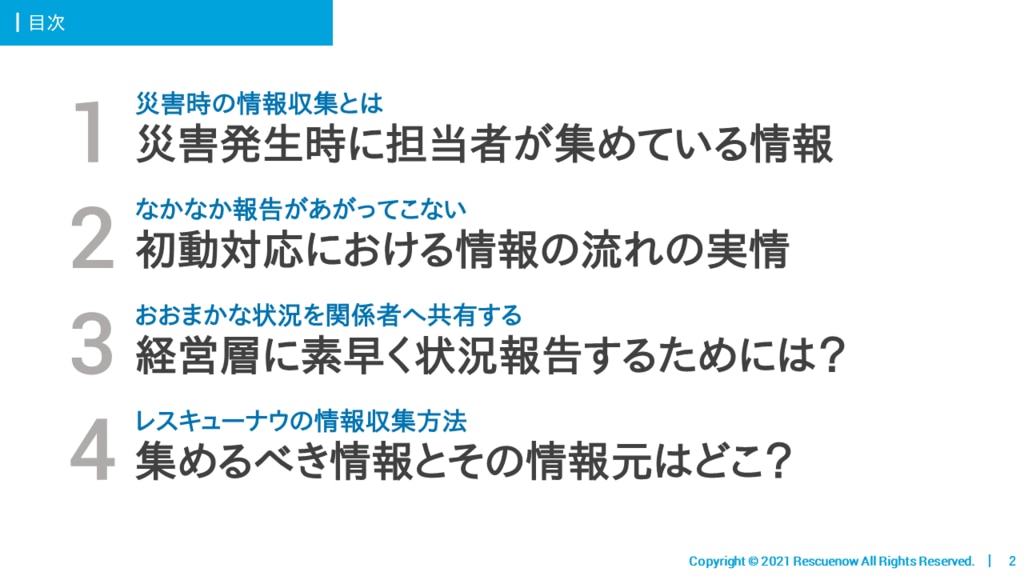 災害情報を収集する必要性とは 資料ダウンロード