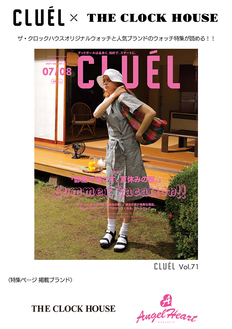 Cluel 7月号 特集ページ 時計専門店ザ クロックハウス