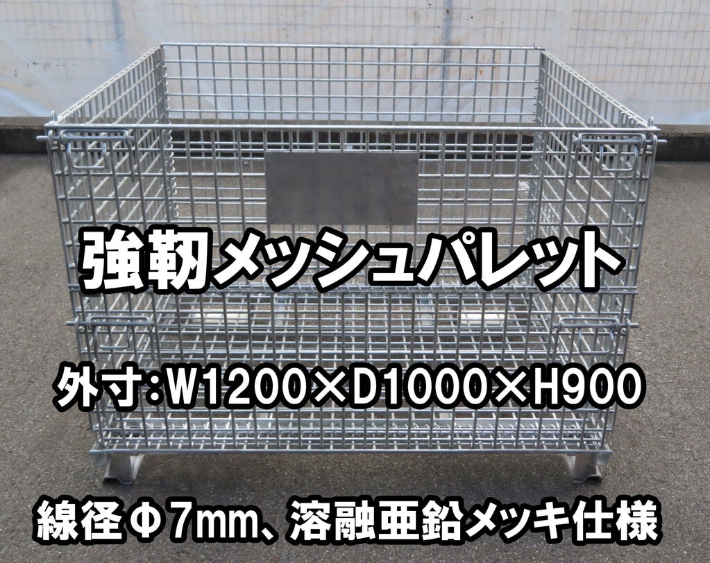 2022正規激安】 新品メッシュパレット 20枚セット 1200×1000×900h 千葉