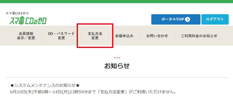 スマ電 お支払い方法の変更について
