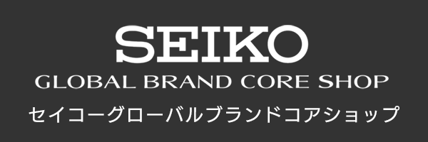 セイコーグローバルブランドコアショップ