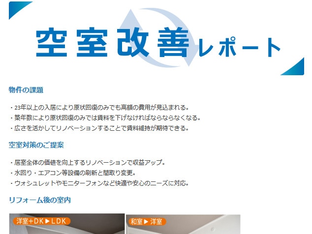 相模原・町田の賃貸管理は株式会社オリバー。空室を改善したリフォーム事例をご紹介します。