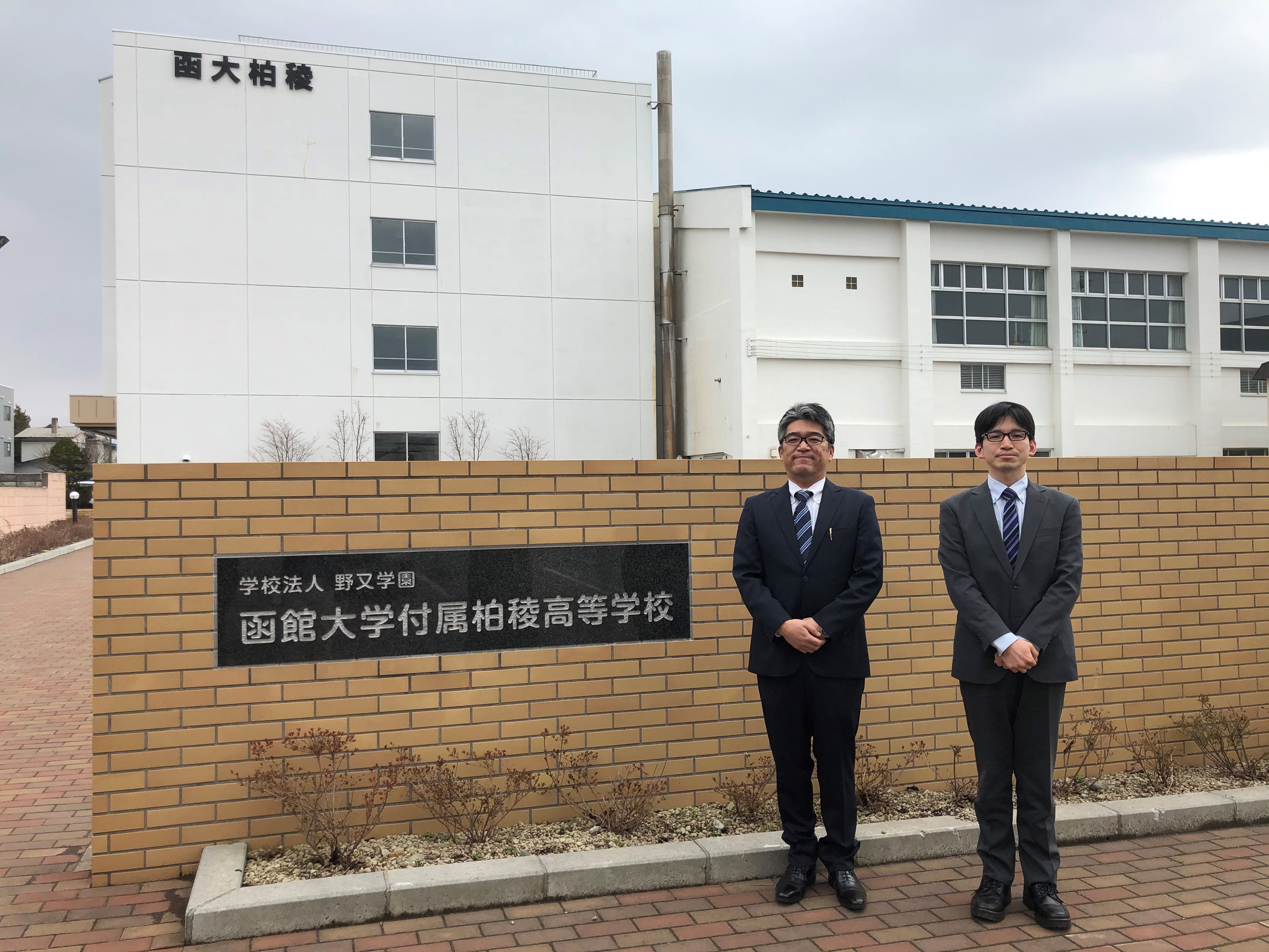 函館 大学 付属 柏 稜 高等 学校