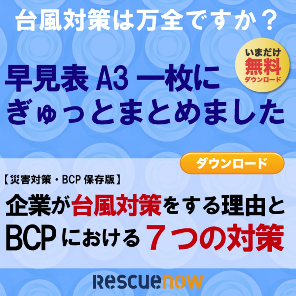 企業が台風対策をする理由とbcpにおける7つの対策 資料ダウンロード 企業が台風対策をする理由とbcpにおける7つの対策 資料ダウンロード