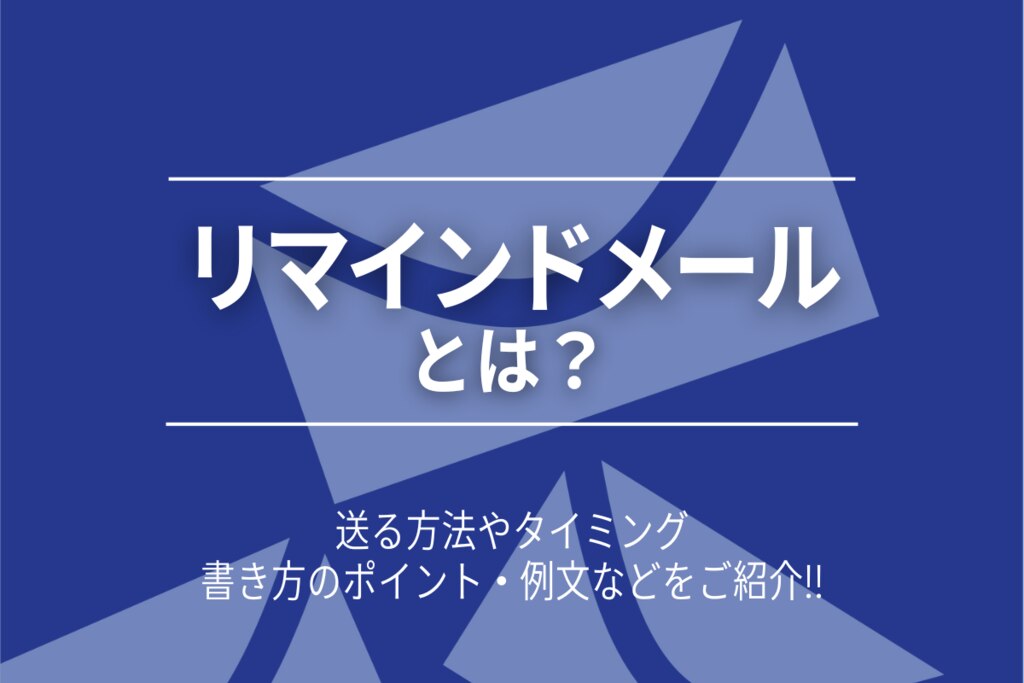 リマインドメールとは 送る方法やタイミング 書き方のポイント 例文などを紹介 Sms配信サービス Smslink 株式会社ネクスウェイ