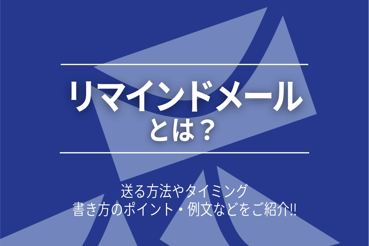 リマインドメールとは 送る方法やタイミング 書き方のポイント 例文などを紹介