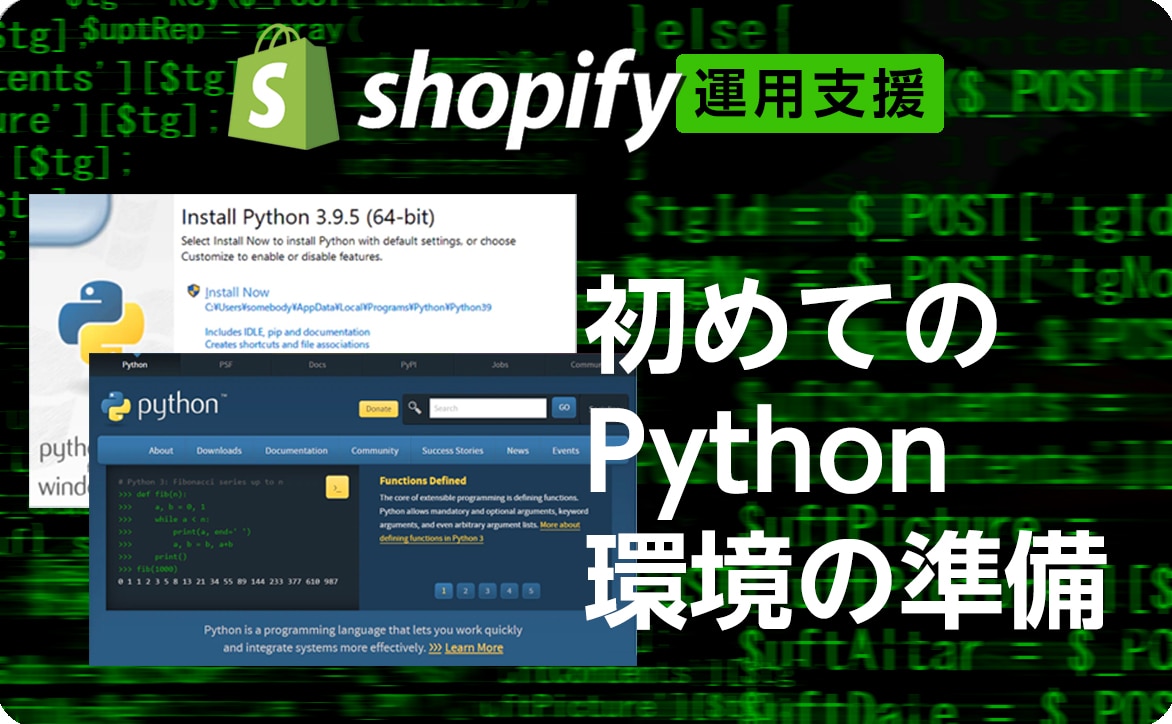 初めてのPython環境の準備【Shopifyストア運用支援】