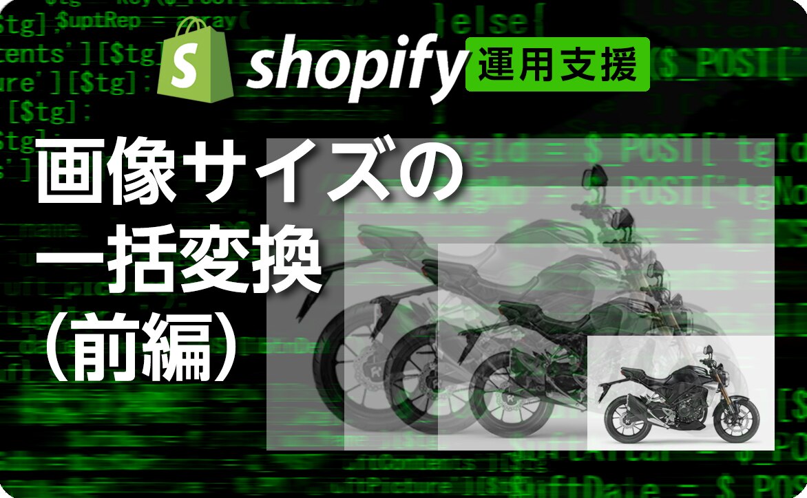【Shopifyストア運用支援】 画像サイズの一括変換（前編）