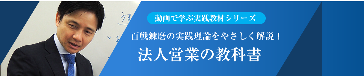 百戦錬磨の実践論理をやさしく解説 法人営業の教科書