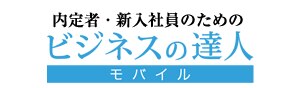 内定者・新人社員のための ビジネスの達人