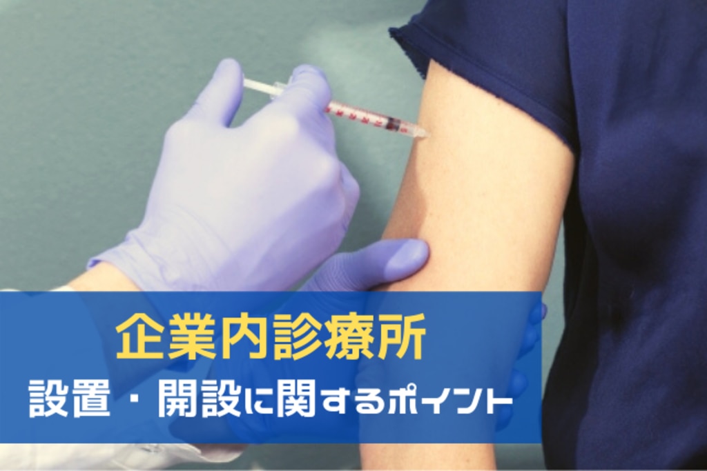 21年6月 職域接種で注目される 企業内診療所 設置 開設で知っておきたいこと エムステージ 産業保健サポート