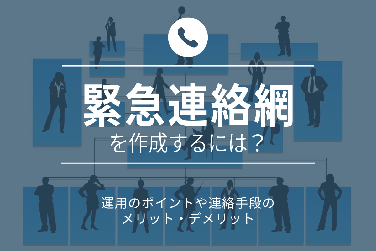 緊急連絡網を作成するには 運用のポイントや連絡手段のメリット デメリット Sms配信サービス Smslink 株式会社ネクスウェイ