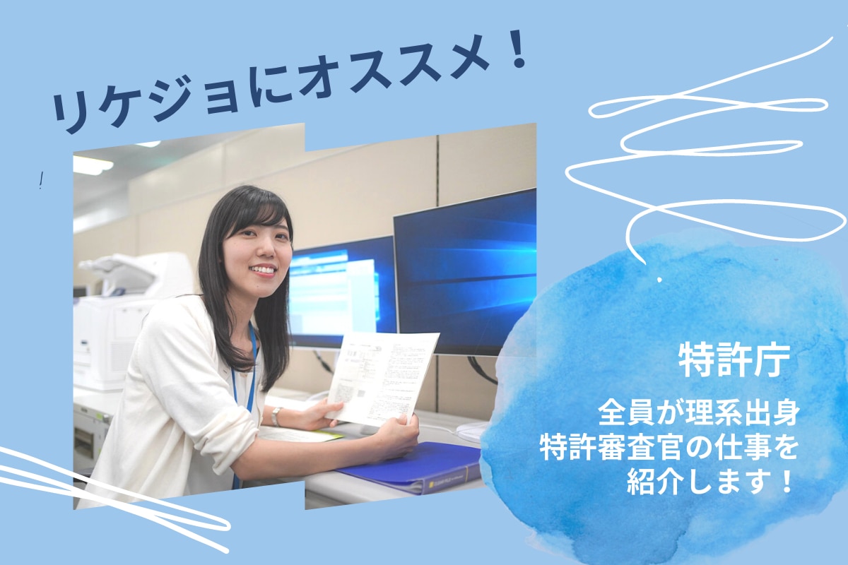 特許庁 リケジョにオススメ 全員が理系出身の特許審査官の仕事を紹介します