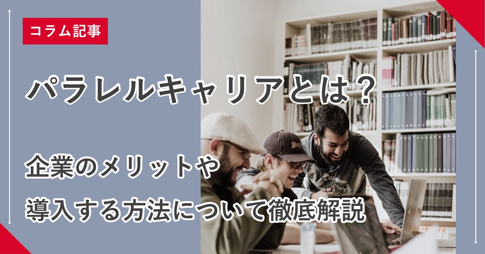 パラレルキャリアとは 企業のメリットや導入する方法について徹底解説 組織改善ならモチベーションクラウド 株式会社リンクアンドモチベーション