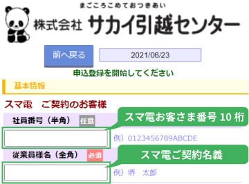 スマ電ご契約者さま サカイ引越センター特別優待