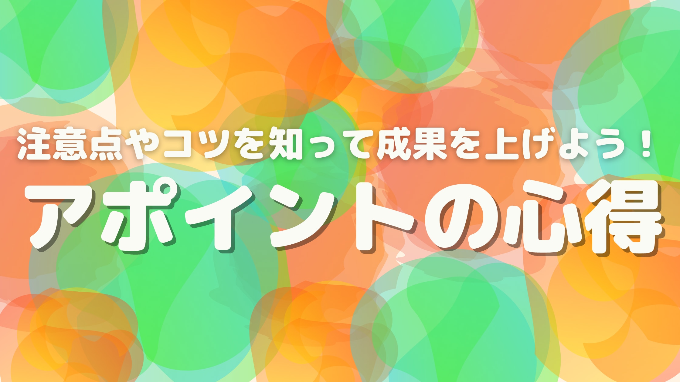 アポイントの心得を解説 注意点やコツを知って成果を上げよう インプレックスアンドカンパニー株式会社