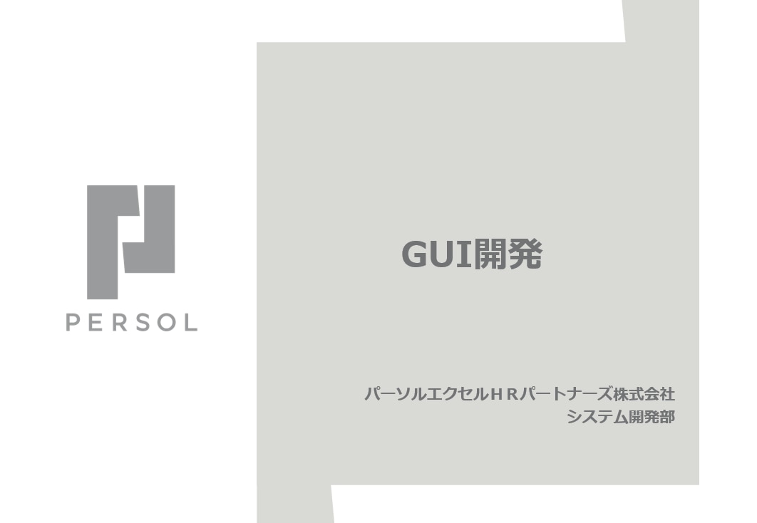 【資料ダウンロード】GUI開発