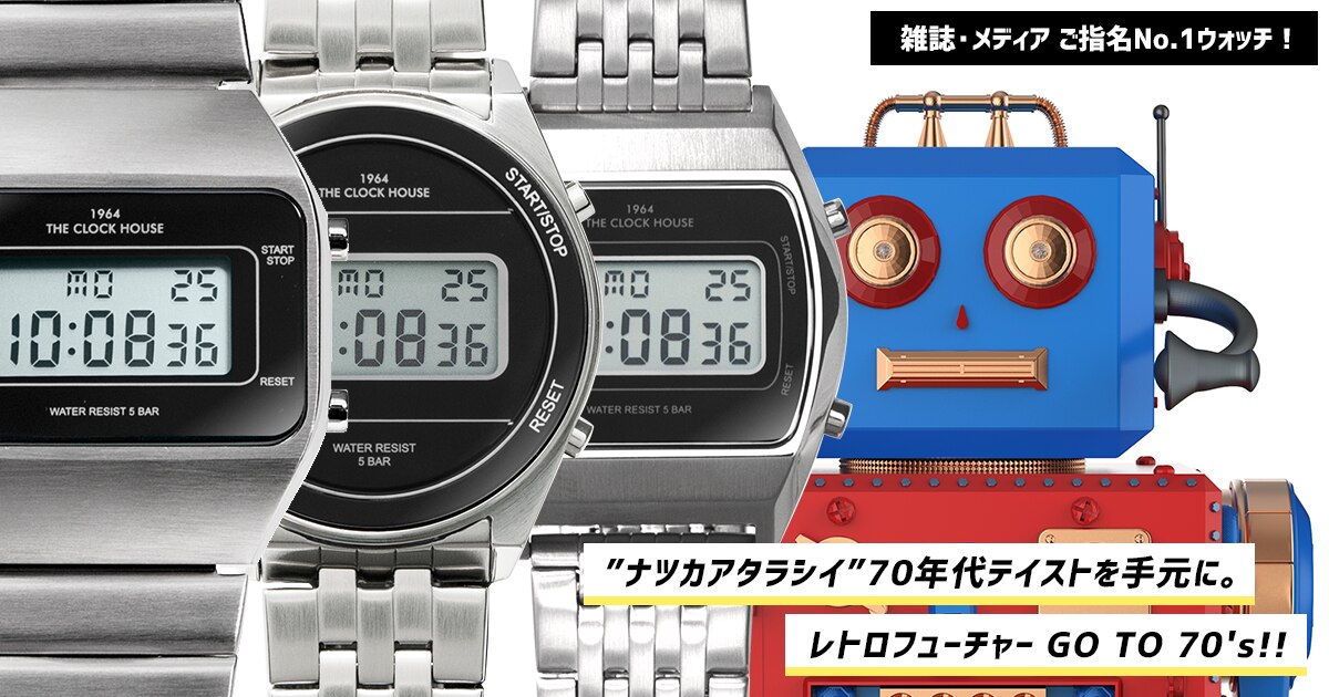ナツカアタラシイ レトロブーム から生まれたデジタル時計9選 時計専門店ザ クロックハウス ナツカアタラシイ レトロブーム から生まれたデジタル時計9選 時計専門店ザ クロックハウス