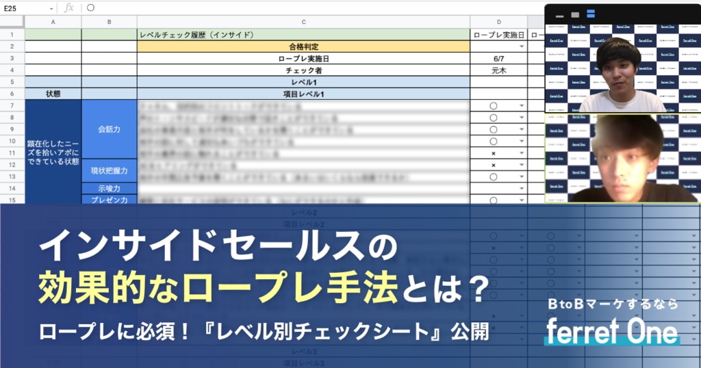 インサイドセールスの効果的なロープレ手法とは？ferret Oneでの実施内容を公開！