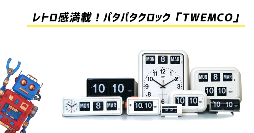 レトロ感のあるパタパタクロック「TWEMCO(トゥエンコ)」 | 時計