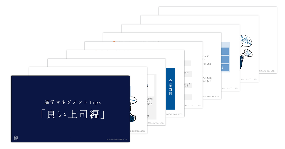 良い上司 悪い上司の違いとは 資料ギャラリー マネジメントコンサルティングの識学