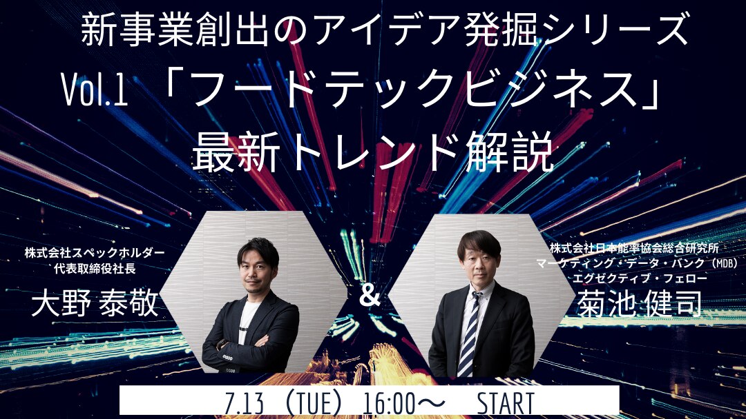 新事業創出のアイデア発掘シリーズ「フードテックビジネス」最新トレンド解説