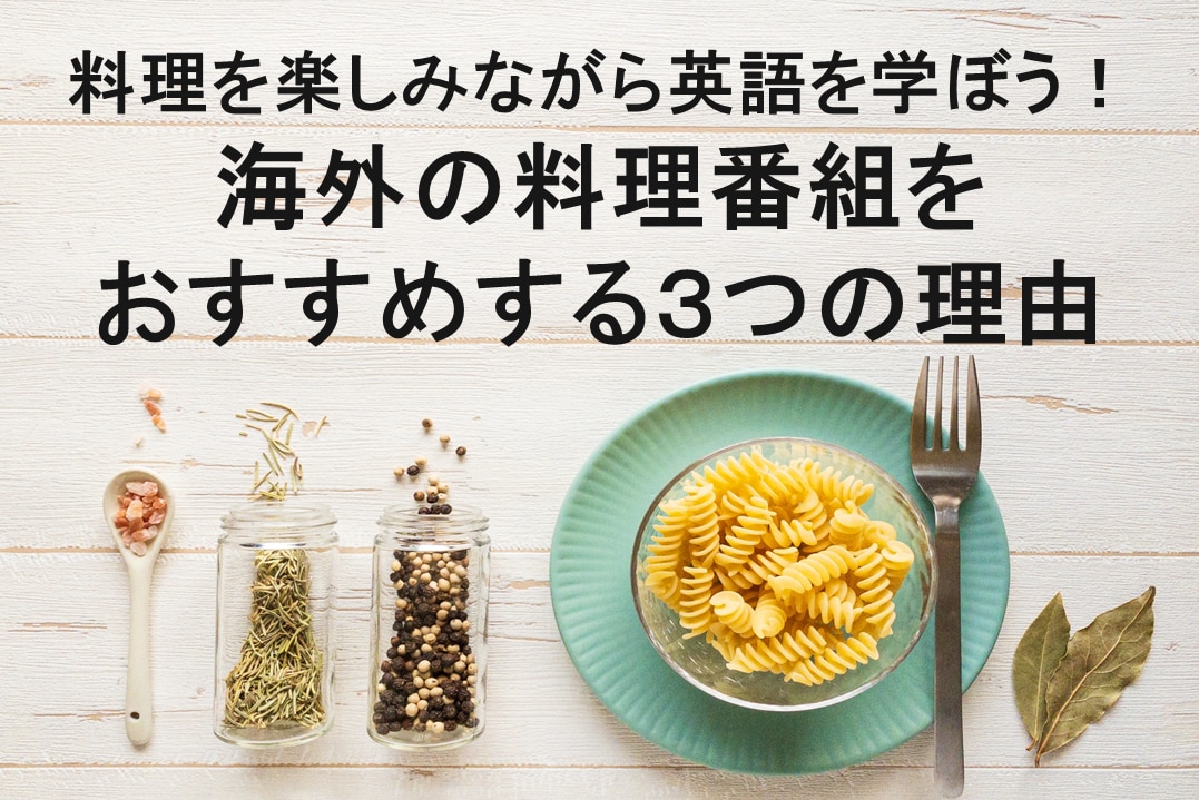 海外の料理番組をおすすめする3つの理由