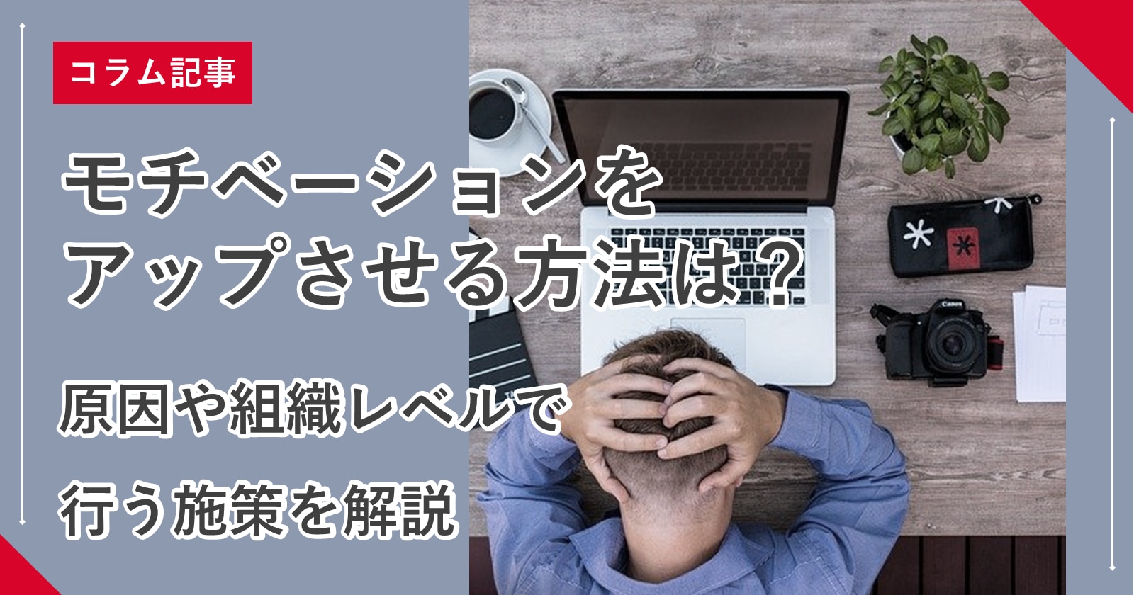 モチベーションをアップさせる方法は 原因や組織レベルで行う施策を解説 株式会社リンクアンドモチベーション モチベーションをアップさせる方法は 原因や組織レベルで行う施策を解説 株式会社リンクアンドモチベーション