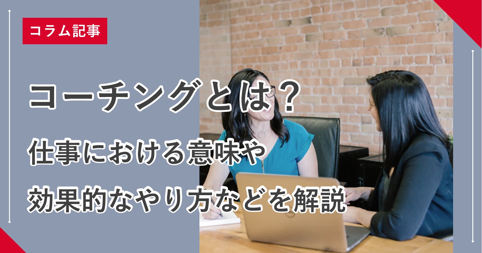 コーチングとは 仕事における意味や効果的なやり方などを解説 株式会社リンクアンドモチベーション