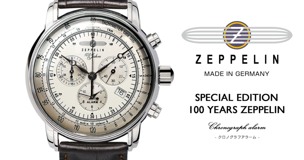 ZEPPELIN(ツェッペリン)100周年記念モデル クロノグラフアラーム | 時計専門店ザ・クロックハウス