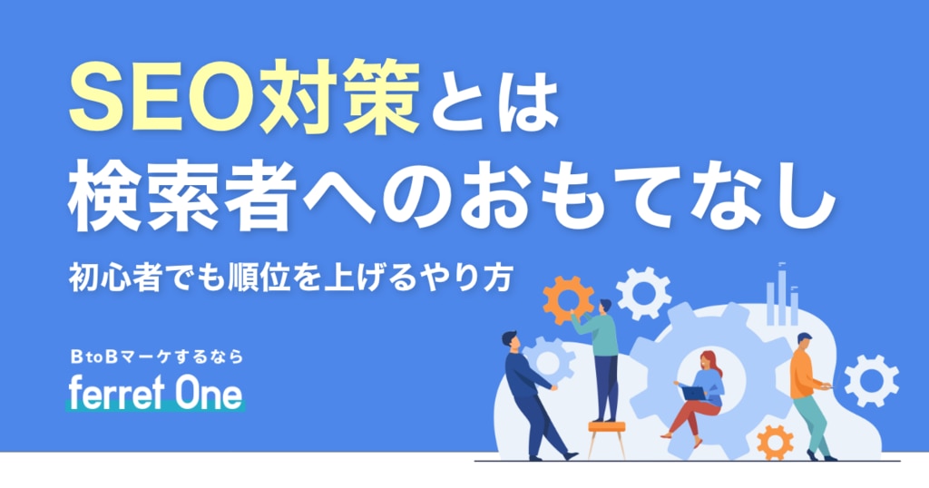 Seo対策とは検索者へのおもてなし 初心者でも順位を上げるやり方 Webマーケティングツール Ferret One Seo対策とは検索者へのおもてなし 初心者でも順位を上げるやり方 Webマーケティングツール Ferret One